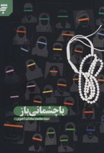 کتاب با چشمانی باز
