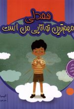 کتاب همدلی‌ مهم ترین توانایی من است