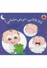 کتاب لالا لالایی، نی نی مامانی!