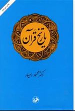 کتاب تاریخ قرآن
