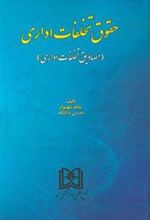 کتاب حقوق تخلفات اداری