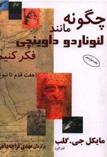 کتاب چگونه مانند لئوناردو داوینچی فکر کنیم