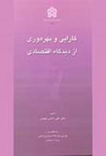 کتاب کارایی و بهره وری از دیدگاه اقتصادی