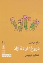 کتاب دروغ / اراده آزاد
