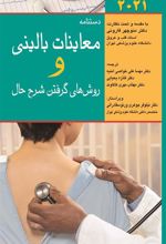 کتاب دستنامه معاینات بالینی و روش گرفتن شرح حال