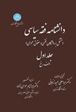 کتاب دانشنامه فقه سیاسی