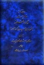 کتاب روزنامه خاطرات عین السلطنه (10 جلدی) (بدون جلد 2)