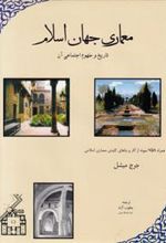 کتاب معماری‏ جهان‏ اسلام