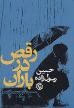 کتاب رقص در باران