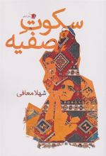 کتاب سکوت صفیه