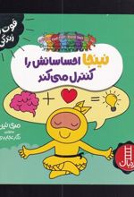 کتاب نینجا احساساتش را کنترل می کند