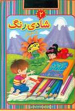 کتاب شادی رنگ 2