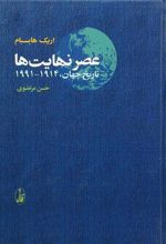 کتاب عصر نهایت ها