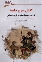 کتاب کفش سرخ خلیفه