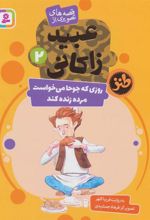 کتاب روزی که جوحا می خواست مرده زنده کند