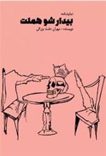 کتاب بیدار شو هملت