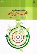 جلد کتاب تحلیلی بر انقلاب اسلامی