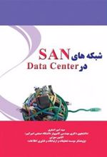کتاب شبکه های SAN در Data Center