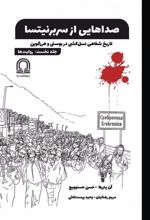 جلد کتاب صداهایی از سربرنیتسا (جلد اول)