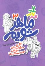 کتاب ماهر شویم 3