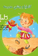 کتاب کاملیا و جشن مدرسه