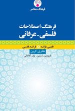 کتاب فرهنگ اصطلاحات فلسفی عرفانی