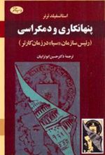 کتاب پنهانکاری و دمکراسی