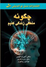 کتاب چگونه منطقی زندگی کنیم