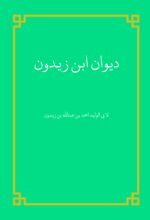 جلد کتاب دیوان ابن زیدون