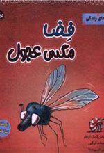 کتاب فضا مگس عجول