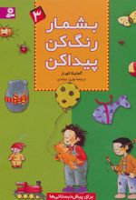 کتاب بشمار، رنگ کن، پیدا کن 3