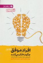 کتاب افراد موفق چگونه فکر می کنند