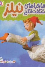 کتاب ماجراهای شگفت انگیز نیلز