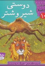 کتاب دوستی شیر و شتر