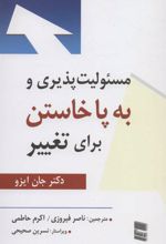 کتاب مسئولیت پذیری و به پا خاستن برای تغییر