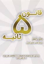 کتاب قانون ۵ ثانیه