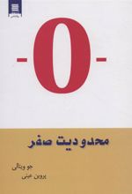 کتاب محدودیت صفر