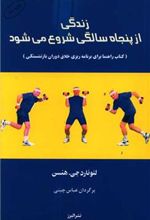کتاب زندگی از پنجاه سالگی شروع می شود