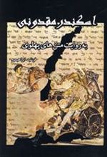 کتاب اسکندر مقدونی