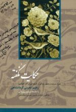جلد کتاب حکایت‌ نگفته‌ شرح‌ مستند و مصور زندگی‌ و گزیده‌ای‌ از آثار آهنگین‌ رحیم‌ معینی‌ کرمانشاهی‌
