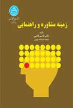 کتاب زمینه مشاوره و راهنمایی