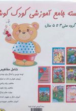 کتاب بسته جامع آموزشی کودک کوشا (8جلدی)