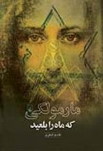جلد کتاب مارمولکی که ماه را بلعید