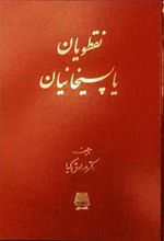 کتاب نقطویان یا پسیخانیان