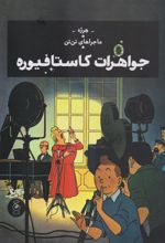 کتاب ماجراهای تن تن 21: جواهرات کاستافیوره