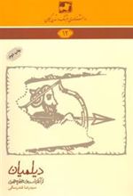 کتاب دیلمیان (از آغاز تا سده ی چهارم هجری )