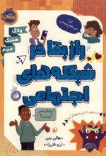 کتاب راز بقا در شبکه های اجتماعی