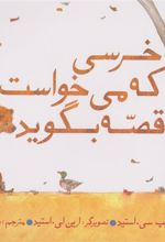 کتاب خرسی که می خواست قصه بگوید