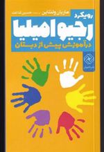 کتاب رویکرد رجیو امیلیا در آموزش پیش از دبستان