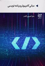 کتاب مبانی کامپیوتر و برنامه نویسی